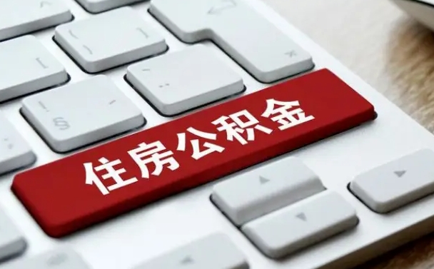 沧州有中介能提取公积金吗（沧州有中介可以把住房公积金全部取出来吗）